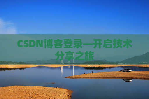 CSDN博客登录—开启技术分享之旅