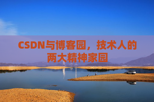 CSDN与博客园，技术人的两大精神家园