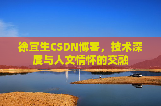 徐宜生CSDN博客，技术深度与人文情怀的交融