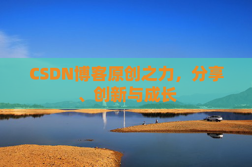 CSDN博客原创之力，分享、创新与成长