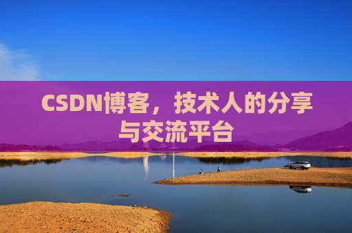 CSDN博客，技术人的分享与交流平台